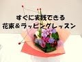トッププロが教える花束制作＆ラッピングの技PART1～How to make the pretty bouquet and wrapping/Flower TV