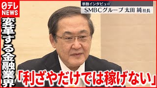 【社長に聞く SMBCグループ】巨大金融機関をどう変えるのか