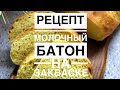 Рецепт молочный батон на закваске