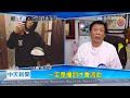 20200916中天新聞　小鬼趴臥浴室亡　高大成：疑跌倒顱內出血致死