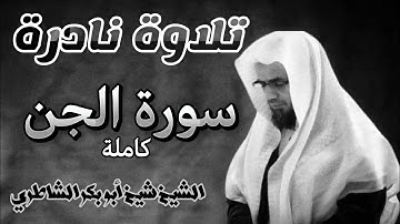 تلاوة نادرة مليئة بالخشوع والهدووء لسورة الجن الشيخ شيخ أبو بكر الشاطري صلاة التراويح