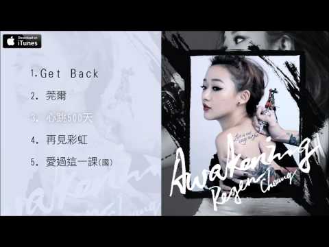 張惠雅 Regen C 《Awakening》大碟試聽 [Official] [官方]
