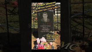 Благоустройство захоронения под ключ. Родовая ограда с тремя памятниками. Родовой участок.