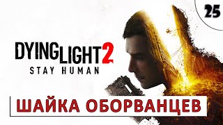 Dying Light 2 Stay Human (Прохождение) #25 - Шайка Оборванцев