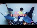 テゴマス/たったひとつだけ 叩いてみた🥁 short ver.