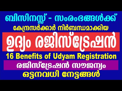 ഉദ്യം രജിസ്ട്രേഷൻ ആനുകൂല്യങ്ങൾ|UDYAM Registration in Malayalam | MSME Udyam Registration Portal