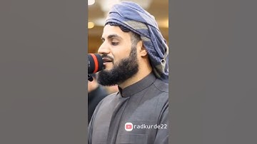 ﴿إن المنافقين في الدرك الأسفل من النار﴾ -سورة النساء- رعد الكردي