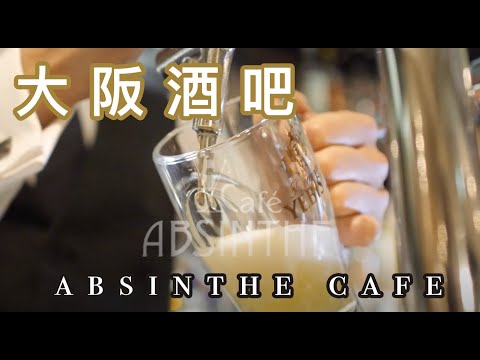 大阪酒吧 日本大阪absinthe cafe/小巴老師攝影