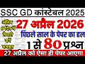 SSC GD Previous Year Question Paper | SSC GD 27 april 2026 Paper | SSC GD Question Paper 2026 Sol