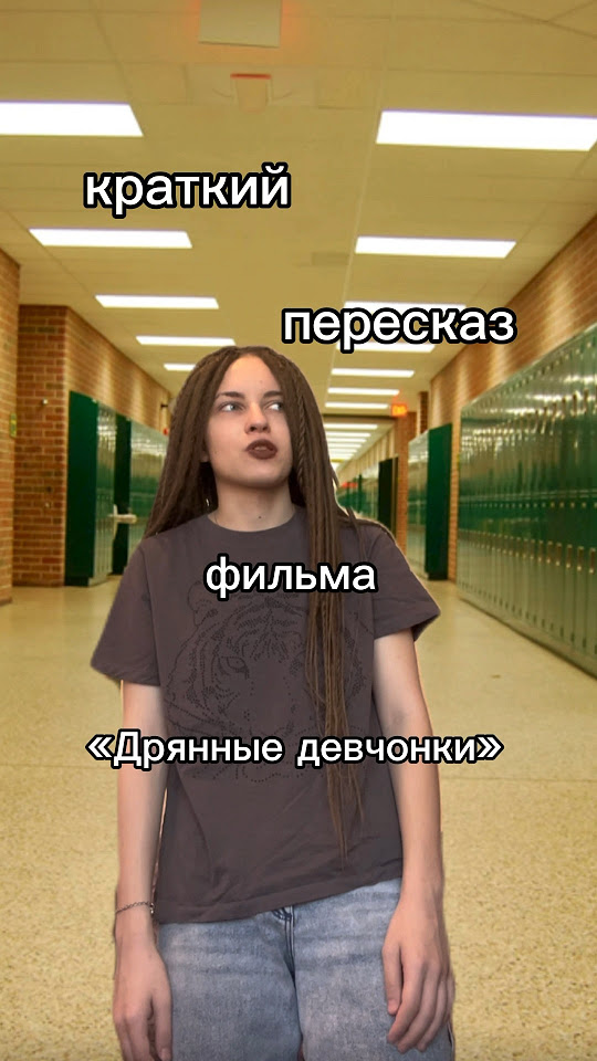 «Дрянные девчонки» 1 часть - YouTube
