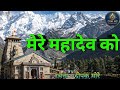 Mere Mahadev Ko (मेरे महादेव को) | Powerful Cinematic Shiv Bhajan | Deepak कहे