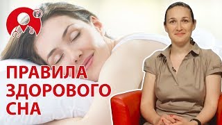 Каковы правила здорового сна? | Вопрос Доктору