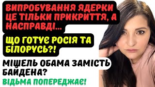 Випробування ядерки це тільки прикриття, Мішель Обама замість Байдена, Макрон крутить дупцею.