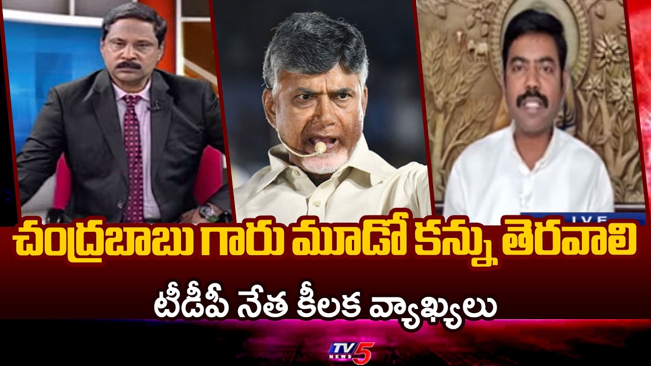 TDP Saheb Key Comments About CM Chandrababu Governance | TV5 News