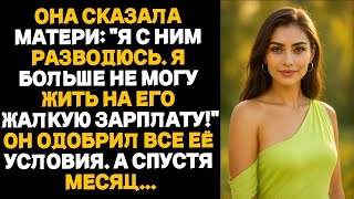видео: ОНА СКАЗАЛА МАТЕРИ: "Я С НИМ РАЗВОДЮСЬ.Я БОЛЬШЕ НЕ МОГУ ЖИТЬ НА ЕГО ЖАЛКУЮ ЗАРПЛАТУ!" А СПУСТЯ МЕСЯЦ картинка: ОНА СКАЗАЛА МАТЕРИ: "Я С НИМ РАЗВОДЮСЬ.Я БОЛЬШЕ НЕ МОГУ ЖИТЬ НА ЕГО ЖАЛКУЮ ЗАРПЛАТУ!" А СПУСТЯ МЕСЯЦ