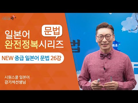 [NEW 중급 일본어 문법 <strong>26강</strong>] 명령표현｜～な, ～なさい, ～こと문형 배우기