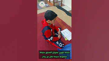 نشاط تلوين الصدق منجاة مجموعة سيدنا بلال بن رباح رضي الله عنه بمشروع الأمل بالجمعية الخيرية 
