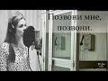 Позвони мне, позвони ~ с текстом ~ Diana Teivisa ~ кавер ( из к/ф &quot;Карнавал&quot; )