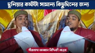 দুনিয়ার কষ্টটা সামান্য কিছুদিনের জন্য /নতুন ওয়াজ 2023 )(পীরজাদা আব্বাস সিদ্দিকী ভাইজান)