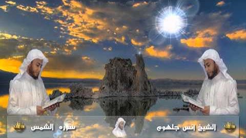 091 سورة الشمس للشيخ انس جلهوم من مصحف 2010