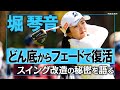 【トッププロレッスン K's STUDIO】堀琴音編 復活のきっかけ? ドローからフェードへスイング改造!
