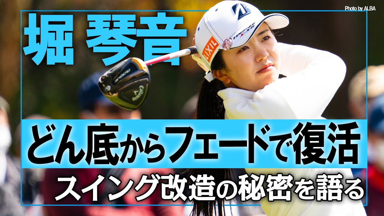 【トッププロレッスン K's STUDIO】堀琴音編 復活のきっかけ? ドローからフェードへスイング改造！