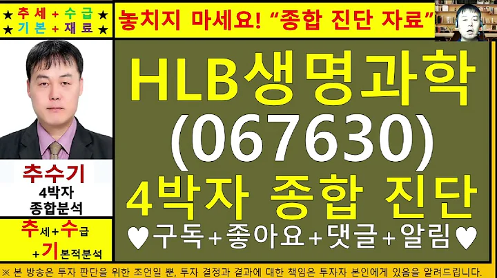HLB생명과학(067630)종목진단및향후주가전망 추수기(추수)전문가