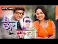 Sancho Chhain New Nepali Super Hit Aadhunik Lok Dohori Song 2026 2082 New Nepali Modern Song Geet
