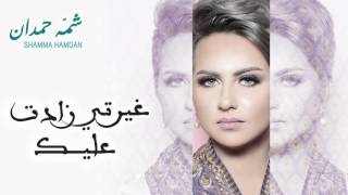 Video thumbnail of "شمه حمدان - غيرتي زادت عليك (حصرياً) | 2015"