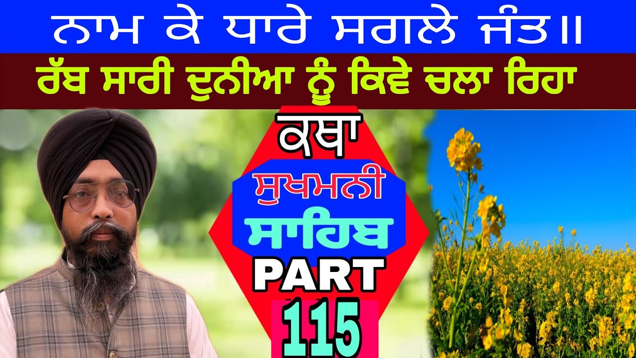 PART 115 SUKHMANI SAHIB KATHA ਨਾਮ ਕੇ ਧਾਰੇ ਸਗਲੇ ਜੰਤ ॥