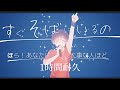 【1時間耐久】小さな恋のうた/天月(リクエスト)