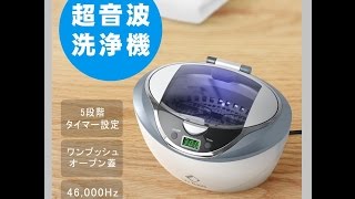 LifeBasis 超音波洗浄機46000Hz750mlの紹介とちょいテスト