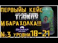 Проходим НОВЫЕ квесты этой обновы!🔴 Уровень 18-? в Escape From Tarkov 12.11