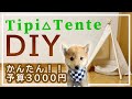 ペット用ティピーテントの作り方　予算3000円でDIY 簡単なテント風犬小屋