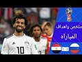 جنون عصام الشوالي علي اداء صلاح مباراه الوداع مصر روسيا 3 1 