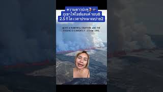 ความยาวการปะทุภูเขาไฟไอซ์แลนด์ 2.5 กิโล 🌋🔥🇮🇸 | Lilliana Johannsson