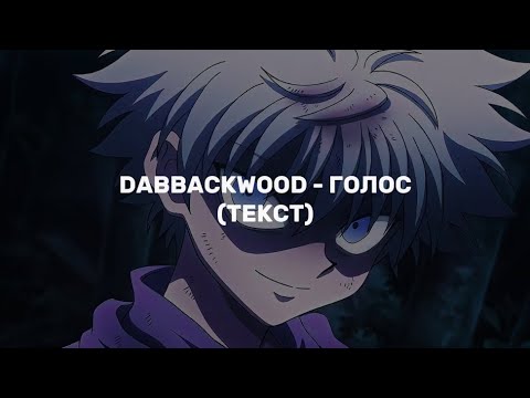 dabbackwood - Голос