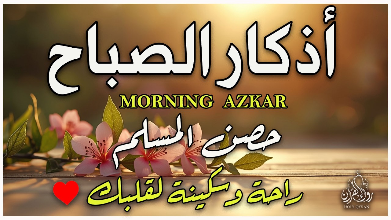 Morning Adhkar | Daily Islamic Duas for Protection & Peace