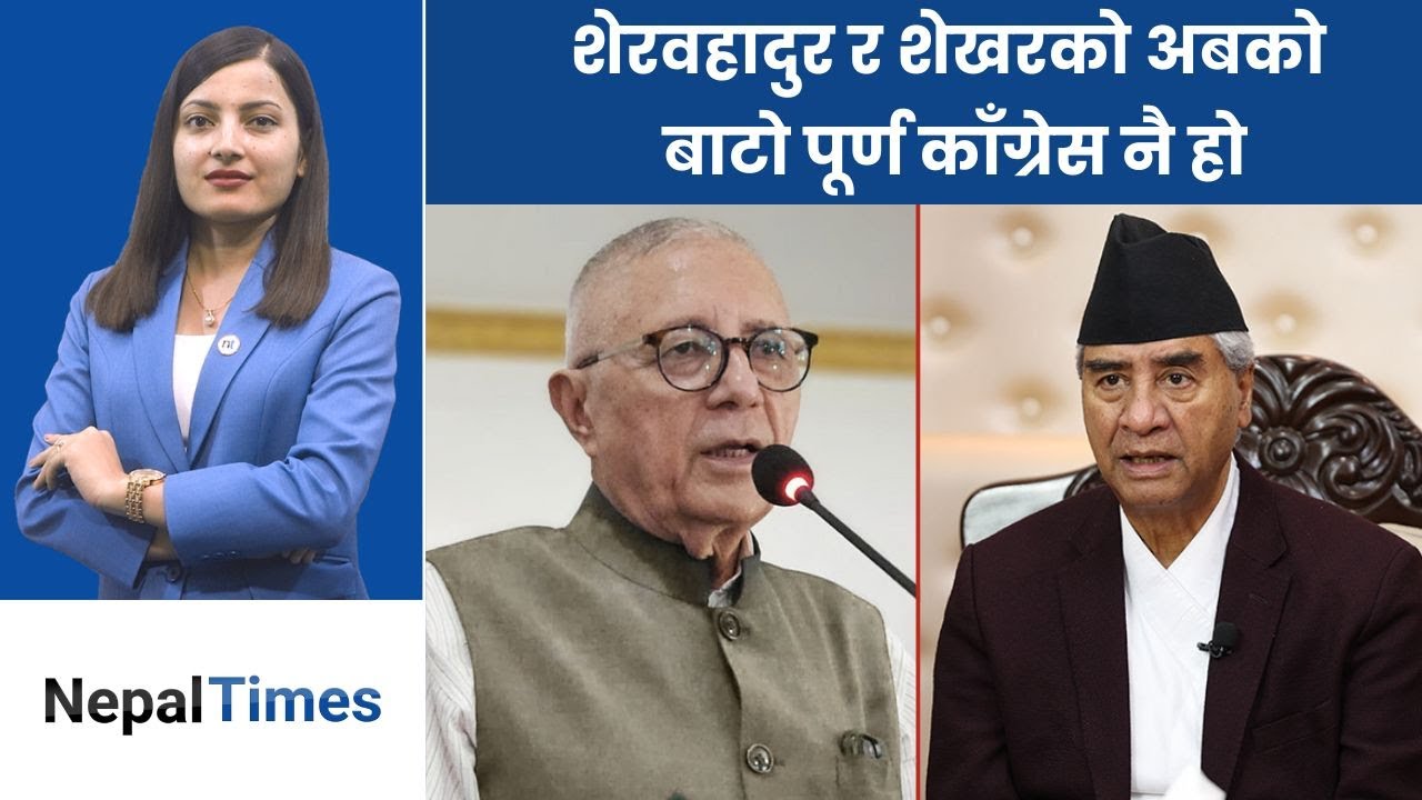 लोकतन्त्रको जित, गुटको हार काँग्रेसमा अब गगन अध्याय सुरु || Nepal Times