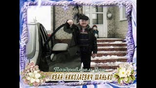 С днем рождения Вас, Иван Николаевич Шанько!