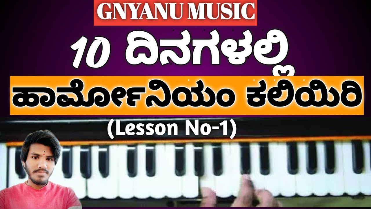 10 ದಿನಗಳಲ್ಲಿ ಹಾರ್ಮೋನಿಯಂ ಕಲಿಯಿರಿ(Lesson No- 1) | harmonium lessons in kannada | harmonium in kannada