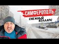 Снежный коллапс в Симферополе. О жизни в пригороде и о выборе жилья за городом.