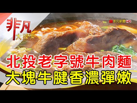 北投老牌香濃牛肉麵│台北美食必吃│粟家牛肉麵│【非凡大探索】2023.08.20