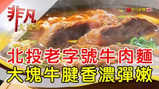 北投老牌香濃牛肉麵│台北美食必吃│粟家牛肉麵│【非凡大 ... 