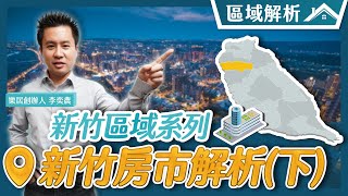 【樂居】新竹房市介紹（下）