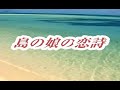 💎「島の娘の恋詩」 真田ナオキの世界ー 真田ナオキ COVER  :  hide2288