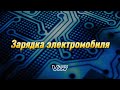 зарядка электромобиля дома. удаленное отслеживание зарядкой.