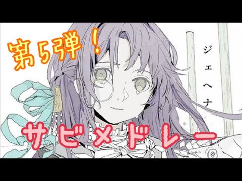 【プロセカ】友達が好きな曲でサビメドレー 第5弾！