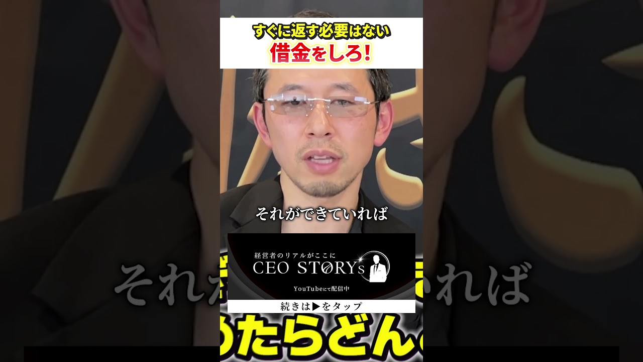 経営者は借金すべき？！#公認会計士 #経営者 #借金 #黒字社長 #野口功司 #shorts