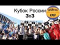 Кубок России по баскетболу 3х3 (Нижний Новгород 2019)